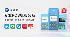 银盛通POS安全吗